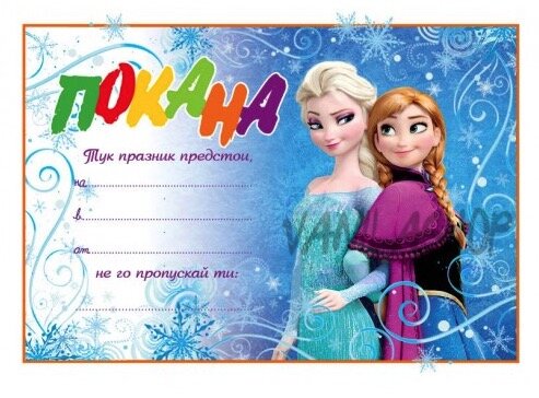 Покани -  Леденото Кралство ( Frozen) - 10 броя