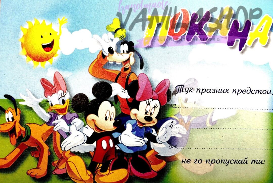 Покани -  Мики и Приятели - 10 броя