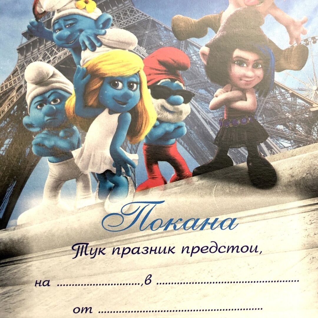 Покани - Смърфове и Приятели - 10 броя