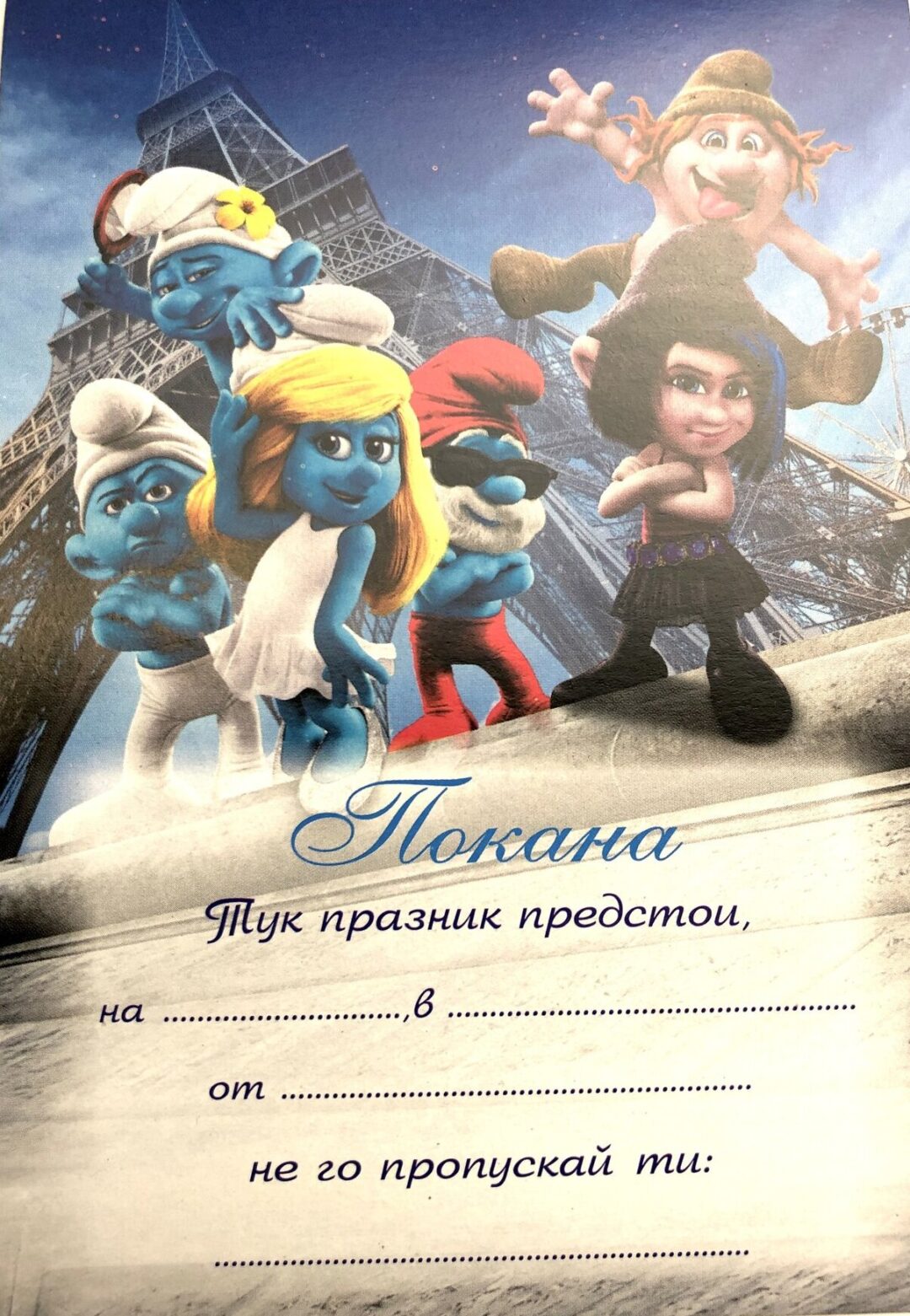 Покани - Смърфове и Приятели - 10 броя