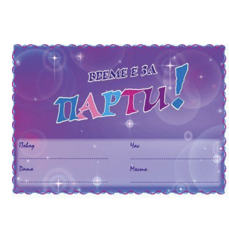 Покани  Време е за Парти  - 10 броя
