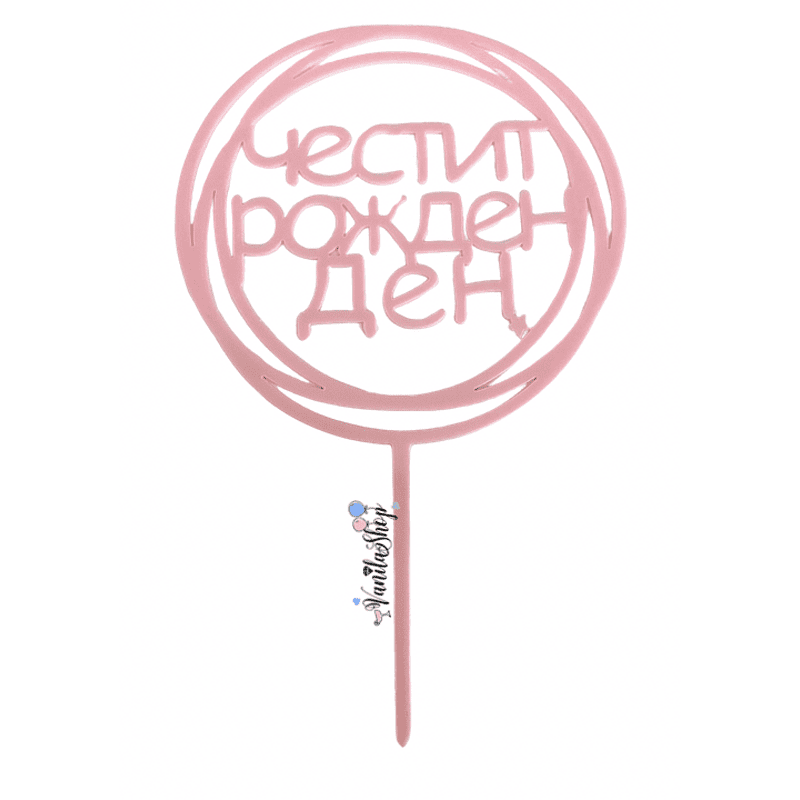 Топер "Честит Рожден Ден"