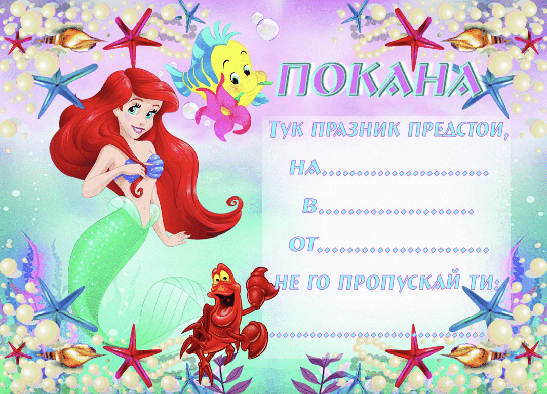 Покани за парти -" Малката Русалка Ариел " (Ariel) - 10 броя