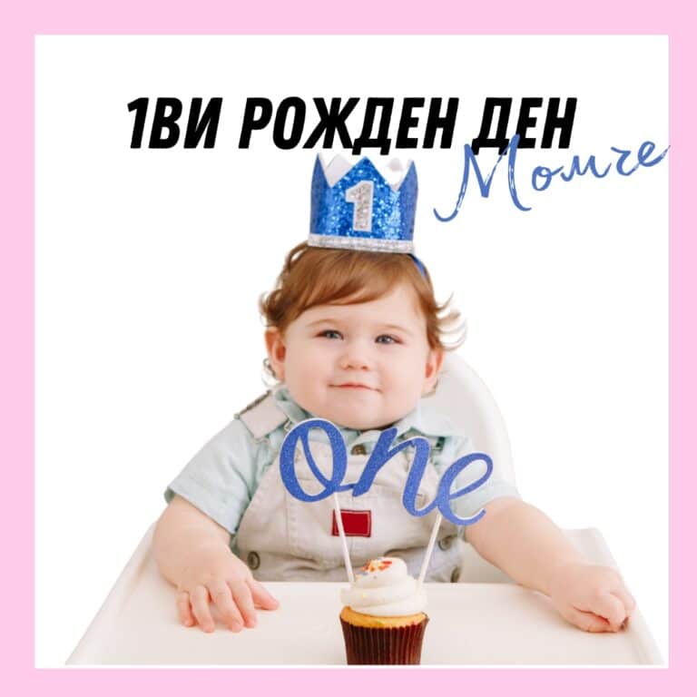 Организиране на първи рожден ден: Незабравими теми, стилна украса и съвети за снимки