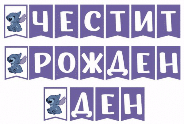 Стич (Lilo & Stitch) - банер  - Честит Рожден Ден