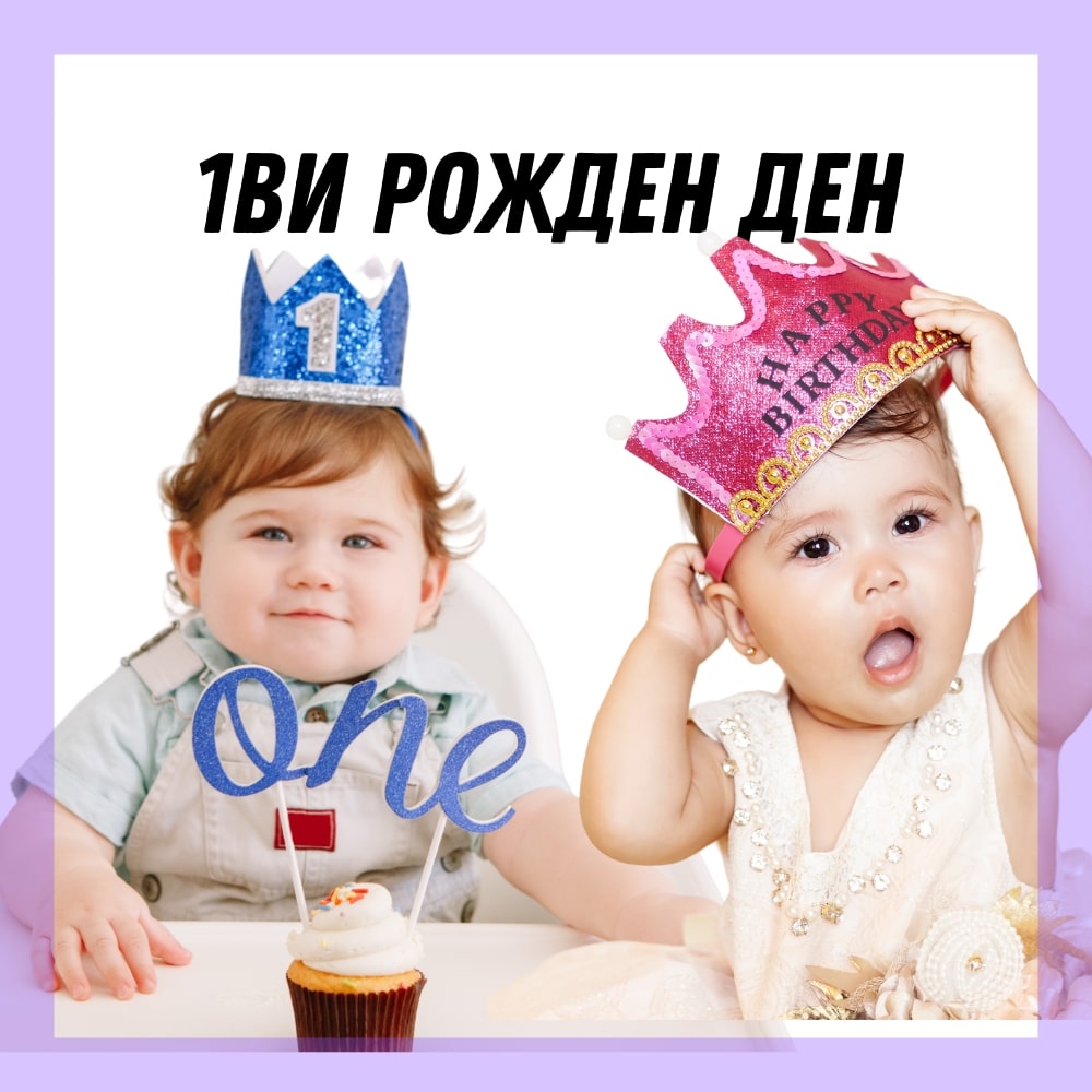 Парти магазин за първи рожден ден на дете