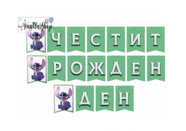 Стич (Lilo & Stitch) - банер  - Честит Рожден Ден