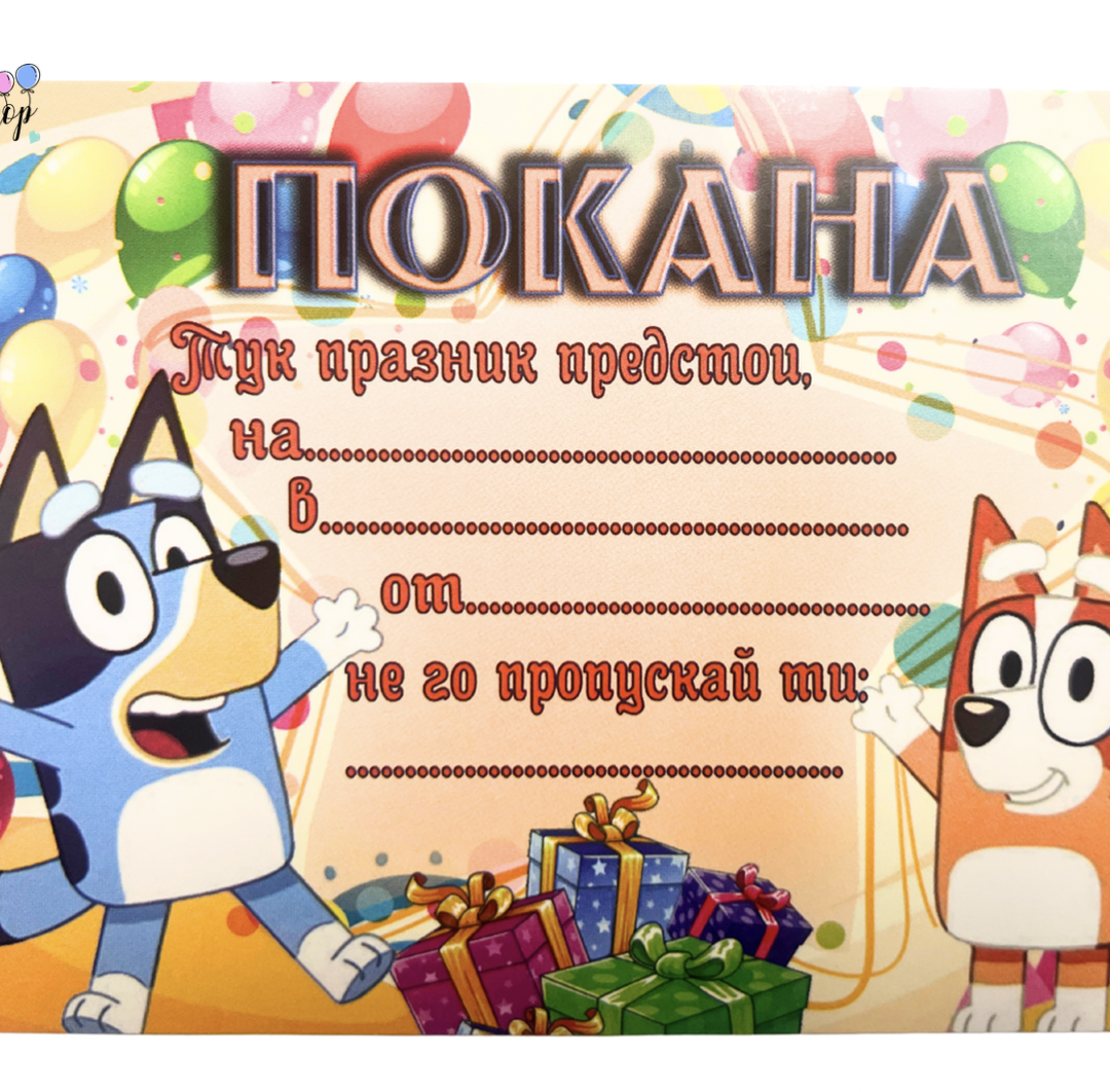 Покани Блуи (Bluey) - 10 броя