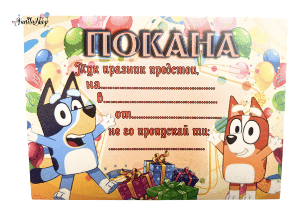 Покани Блуи (Bluey) - 10 броя