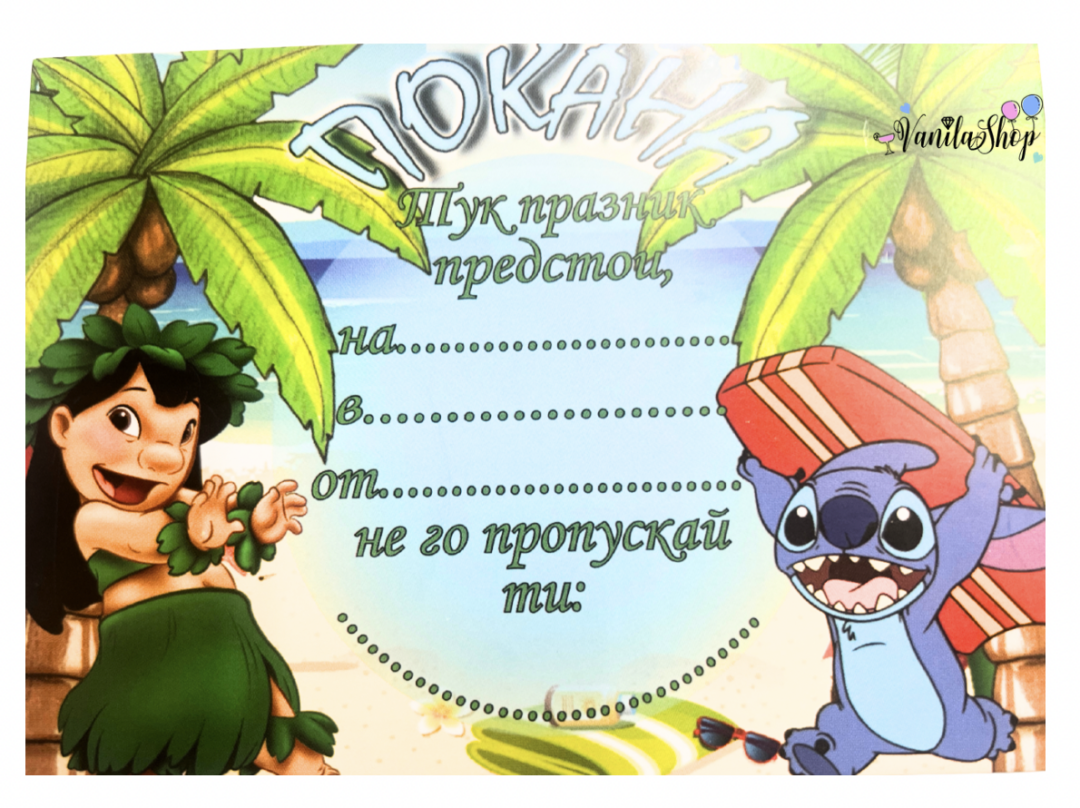 Покани  Стич (Lilo & Stitch) - 10 броя