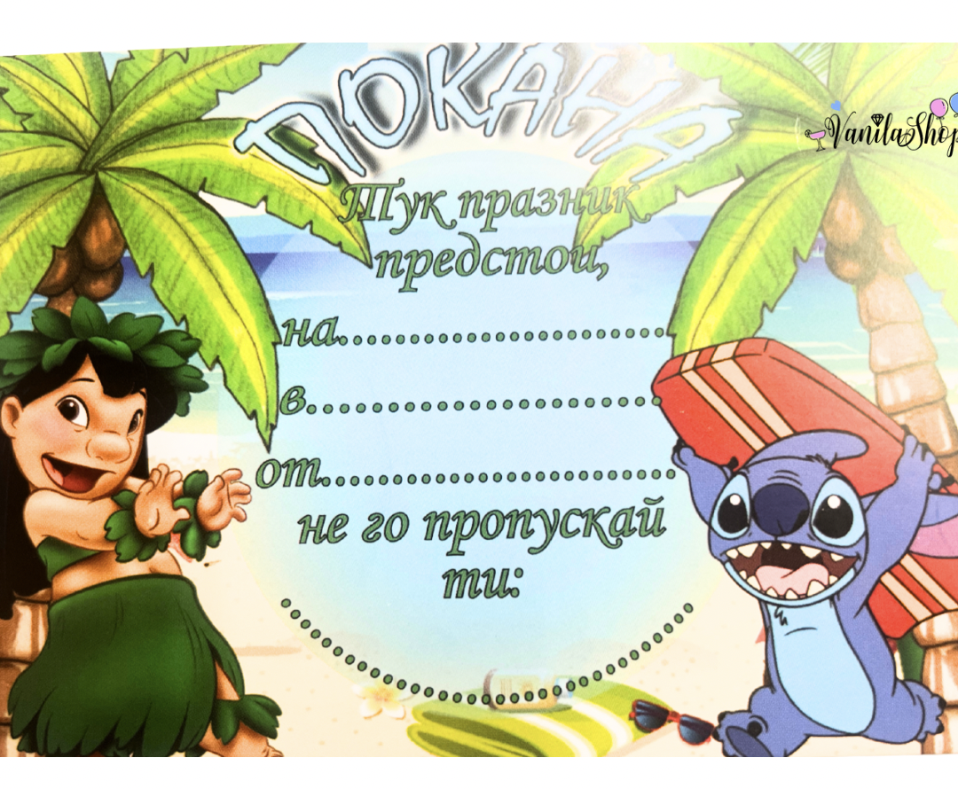 Покани  Стич (Lilo & Stitch) - 10 броя