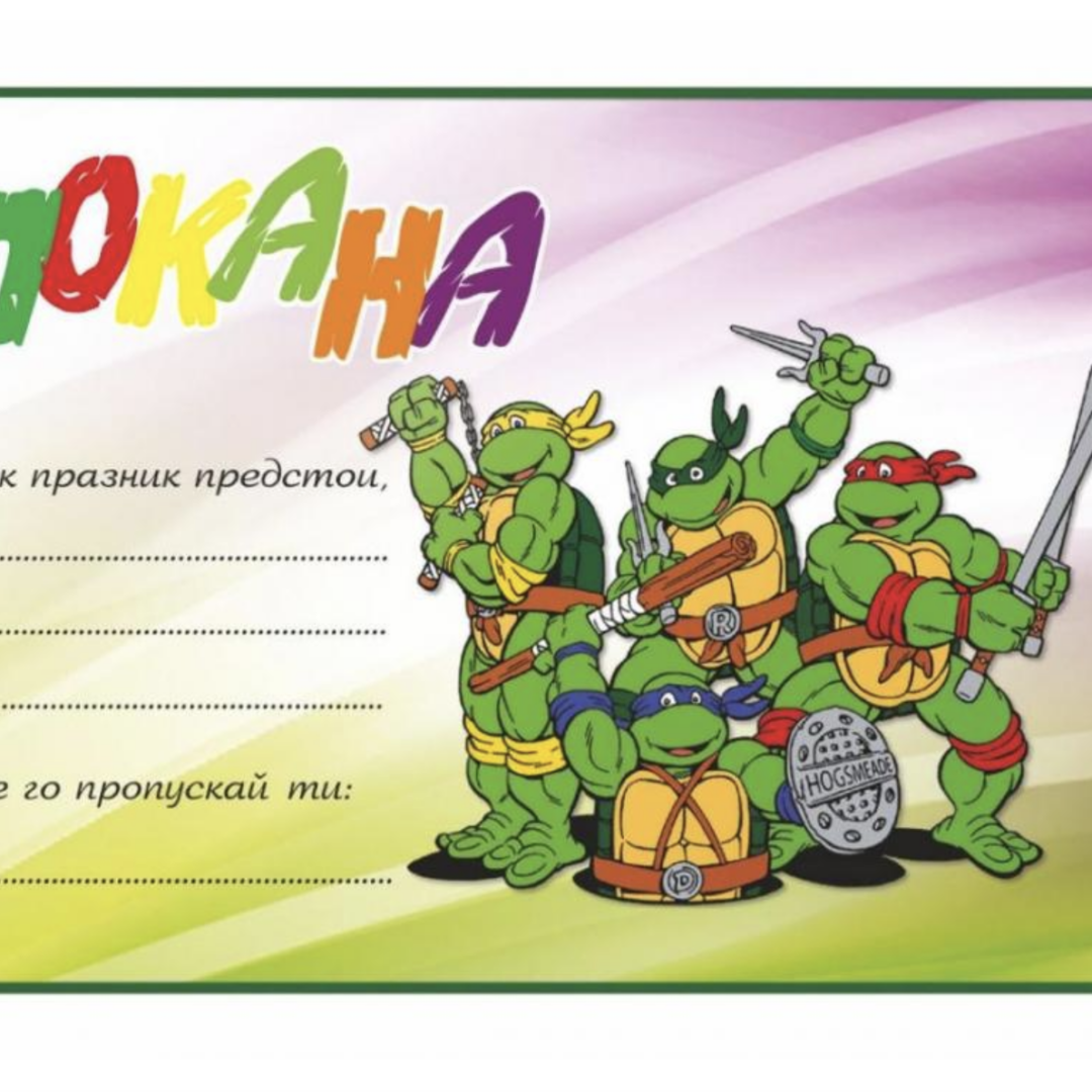 Покани Костенурките Нинджа (Ninja Turtles) - 10 броя