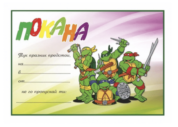 Покани Костенурките Нинджа (Ninja Turtles) - 10 броя