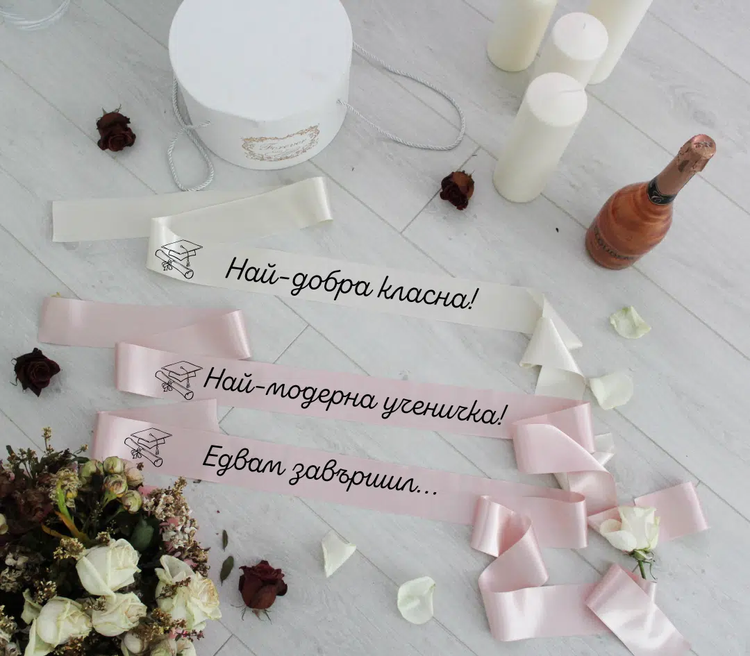 Сатенени ленти - с персонализирани надписи и закачки