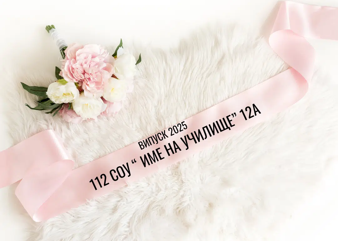 Сатенени ленти за дипломиране