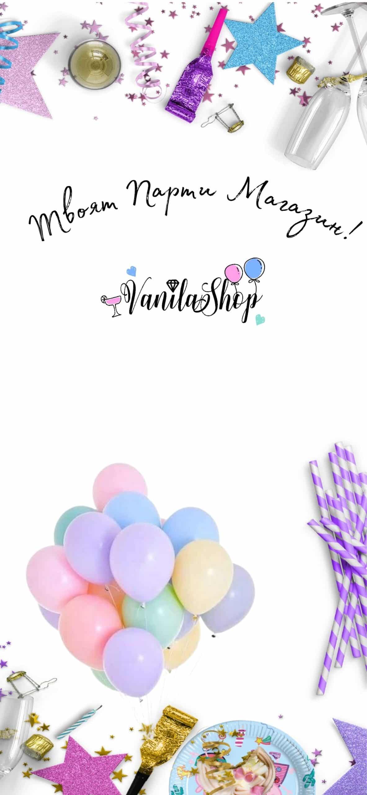 Вашият онлайн магазин за парти украса, балони и аксесоари! 🎈🎉