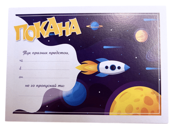 Покани "Космос" - 10 броя
