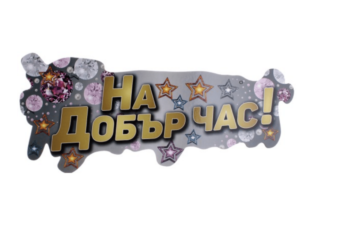 Парти надпис На Добър Час