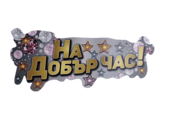Парти надпис На Добър Час