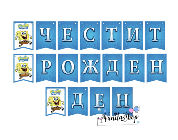 Банер Спондж Боб ( Sponge Bob)