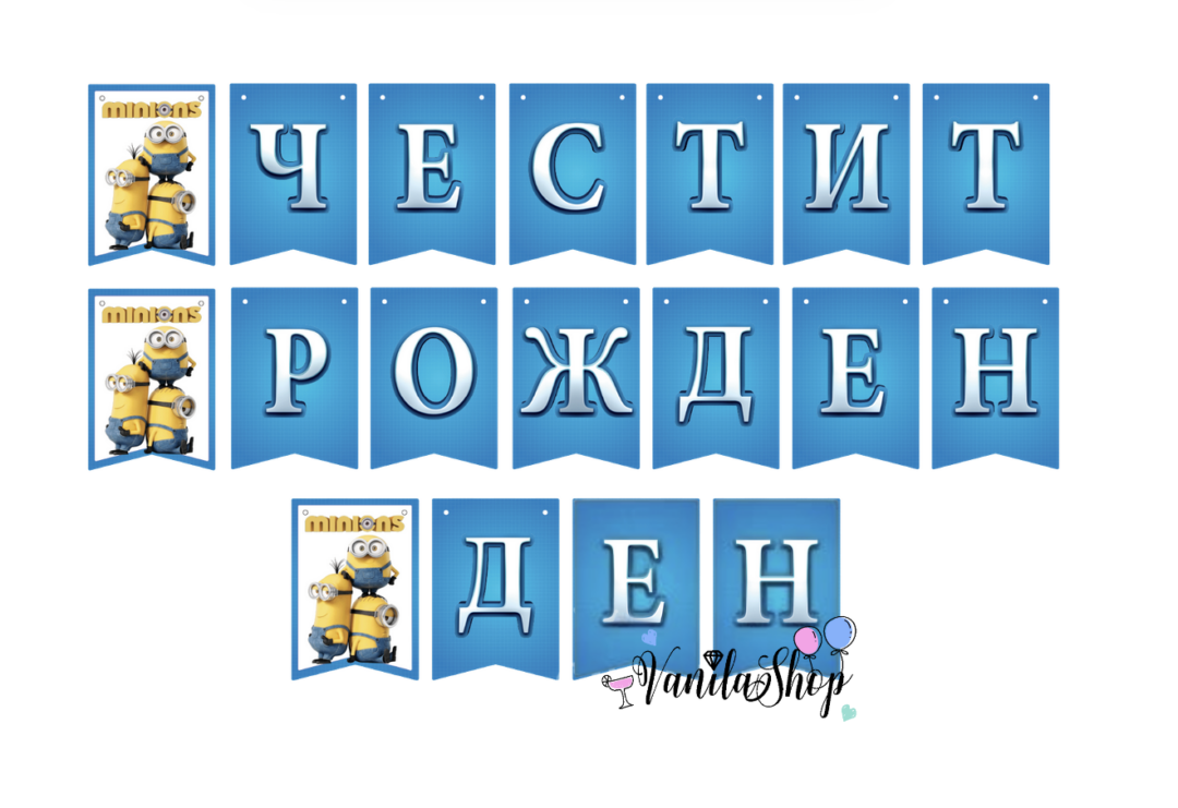 Парти Банер Миньони (Minions) - Честит Рожден Ден Описание: Забавен парти банер с обичаните герои Миньони, подходящ за рожден ден или тематично тържество. Дизайн: Ярки флагчета с илюстрации на Миньони и надпис "Честит Рожден Ден". Дължина: 2 метра (приблизително). Материал: Висококачествен картон с наситен печат. Монтаж: Лесно се окачва с включен шнур или лента. Цената е за 1 комплект банер.