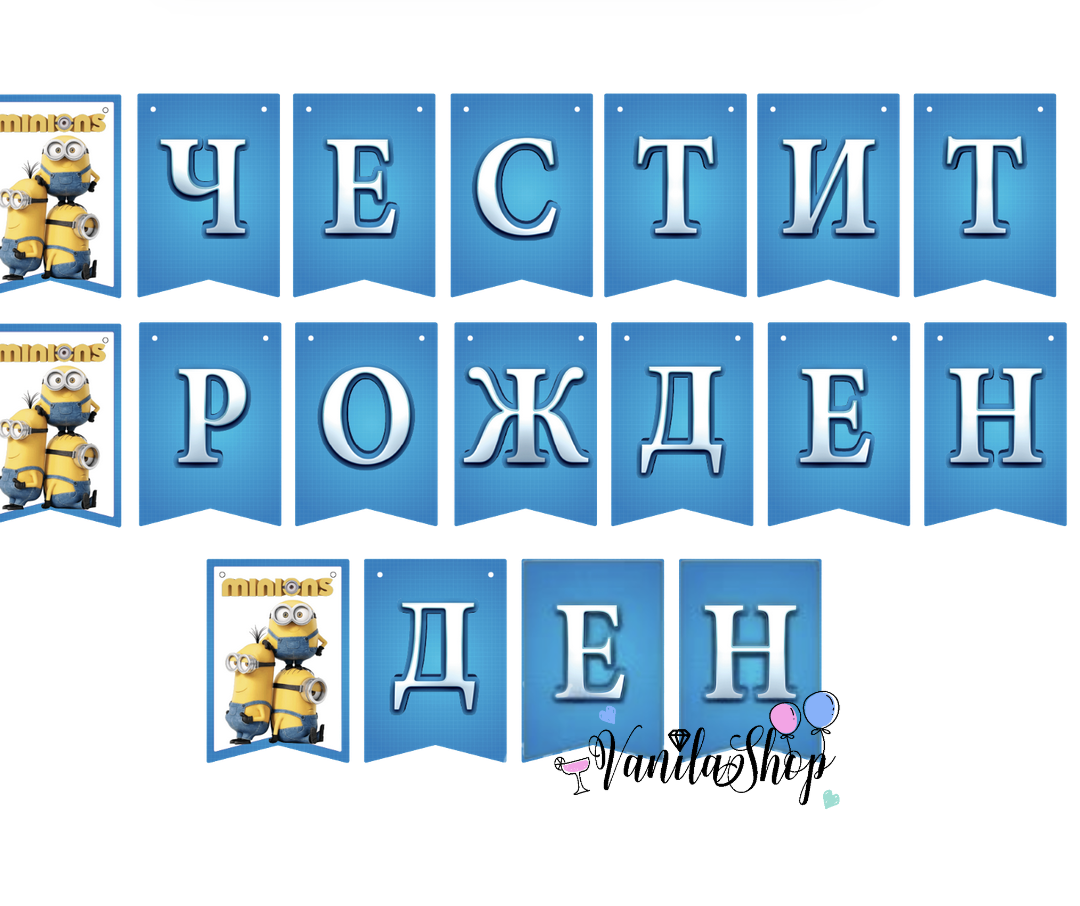 Парти Банер Миньони (Minions) - Честит Рожден Ден Описание: Забавен парти банер с обичаните герои Миньони, подходящ за рожден ден или тематично тържество. Дизайн: Ярки флагчета с илюстрации на Миньони и надпис "Честит Рожден Ден". Дължина: 2 метра (приблизително). Материал: Висококачествен картон с наситен печат. Монтаж: Лесно се окачва с включен шнур или лента. Цената е за 1 комплект банер.