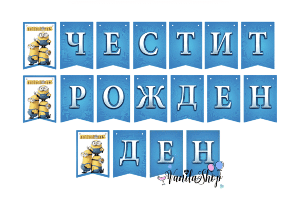 Парти Банер Миньони (Minions) - Честит Рожден Ден Описание: Забавен парти банер с обичаните герои Миньони, подходящ за рожден ден или тематично тържество. Дизайн: Ярки флагчета с илюстрации на Миньони и надпис "Честит Рожден Ден". Дължина: 2 метра (приблизително). Материал: Висококачествен картон с наситен печат. Монтаж: Лесно се окачва с включен шнур или лента. Цената е за 1 комплект банер.