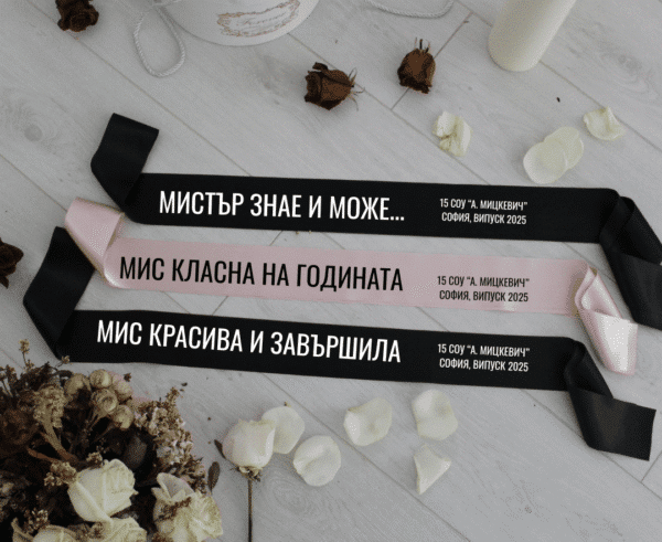 Сатенени ленти за дипломиране - Classic випуск 2025