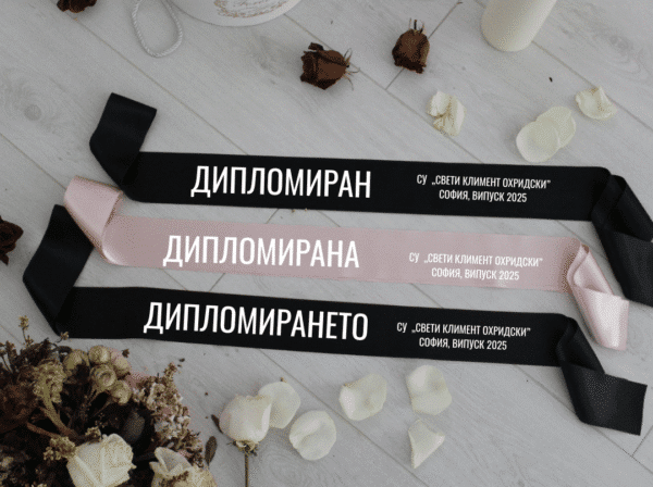 Сатенени ленти  - ДИПЛОМИРАНЕ