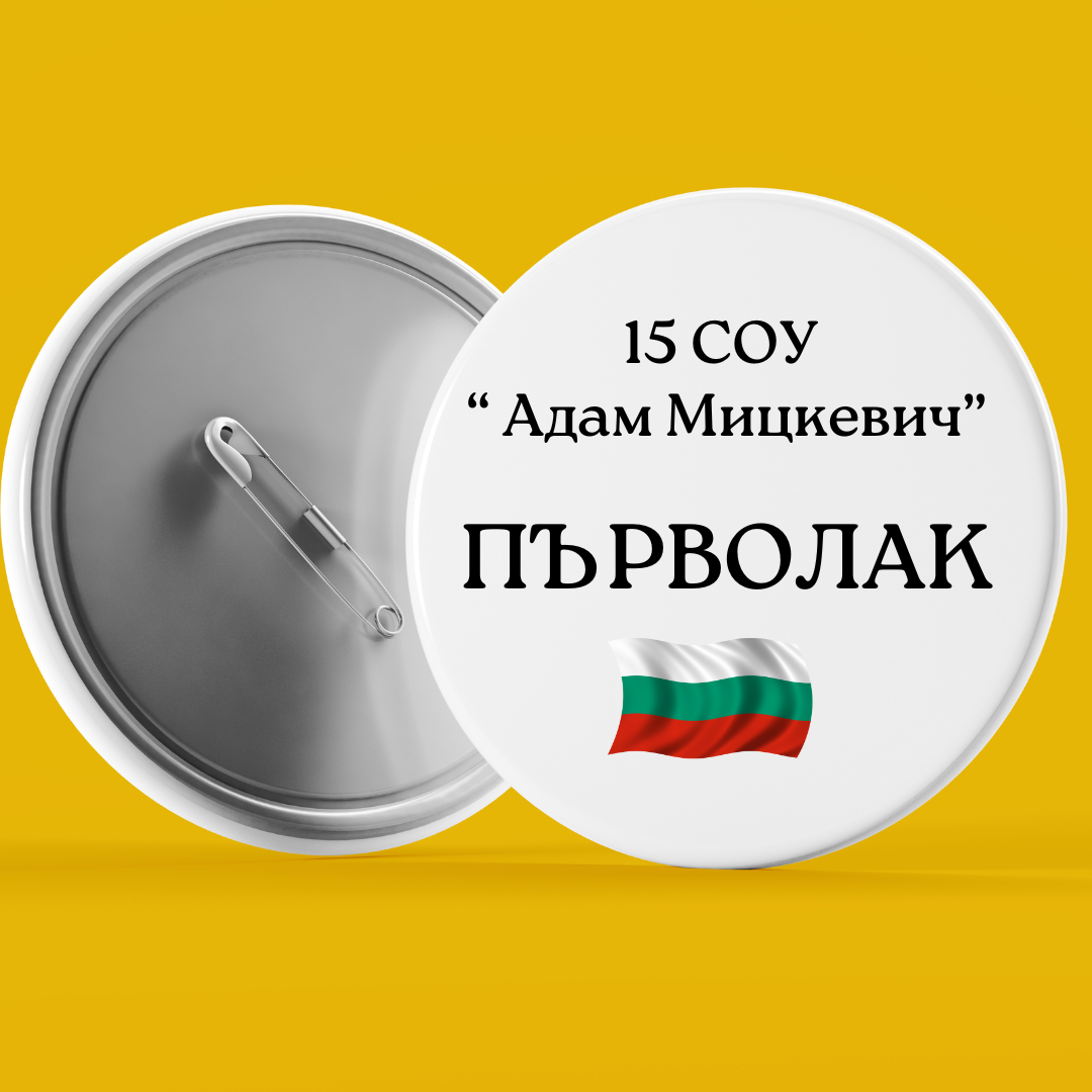 Първи учебен ден - Значки - ПЪРВОЛАК - 7.5см