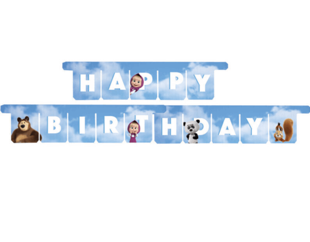 Маша и Мечока (Masha and the Bear) банер - "Happy Birthday" - 3 метра
