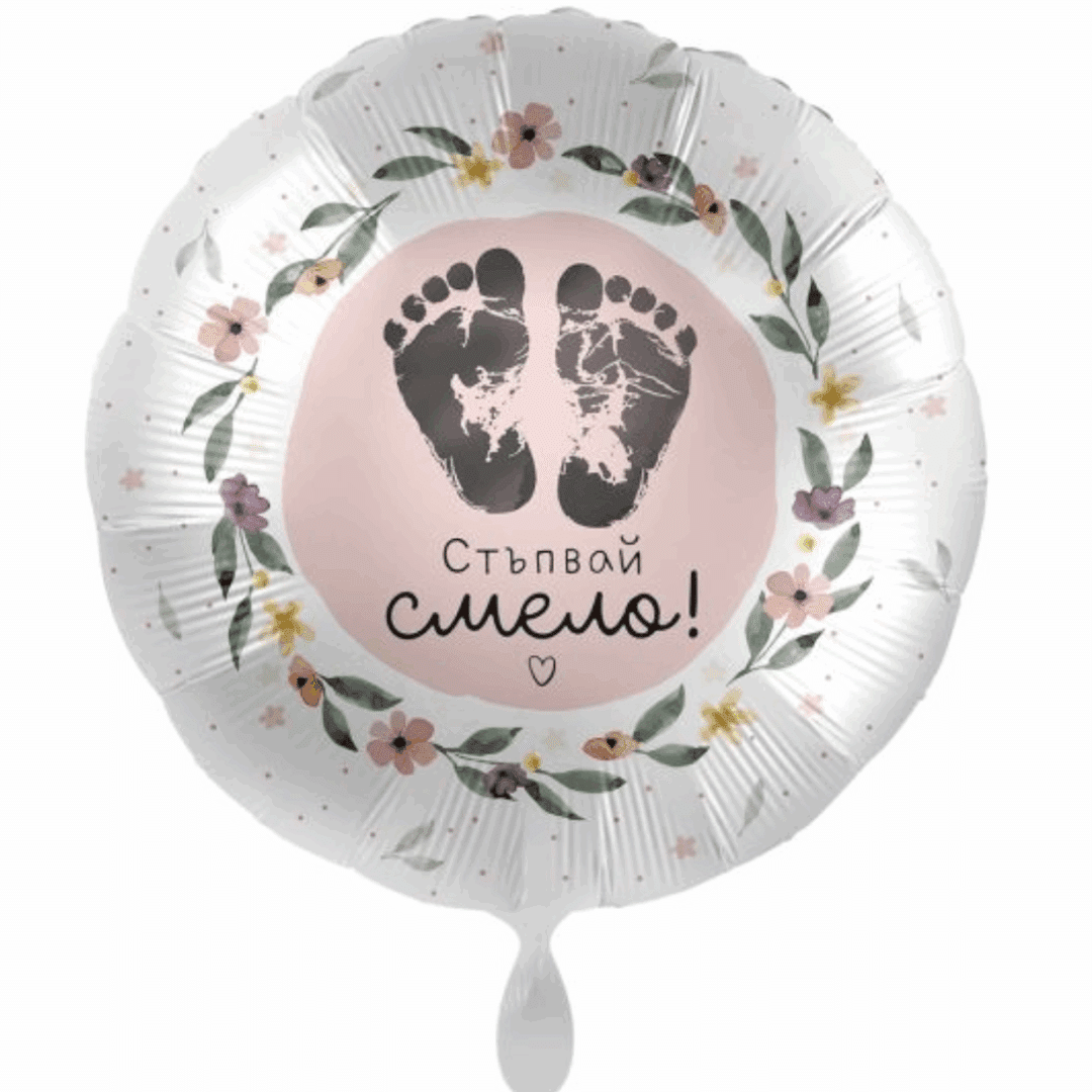 Фолиев балон „Стъпвай смело!“ – 43 см