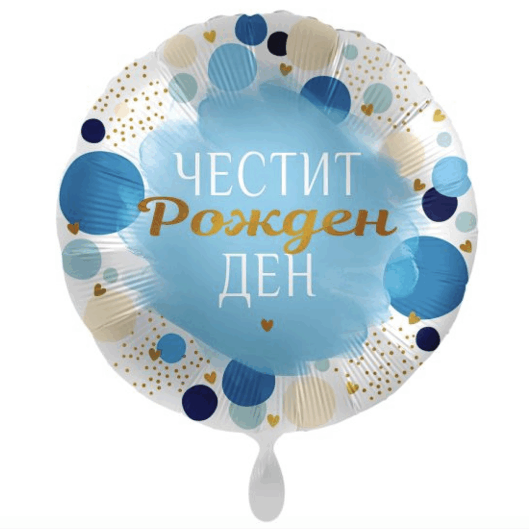 Балон Честит Рожден Ден
