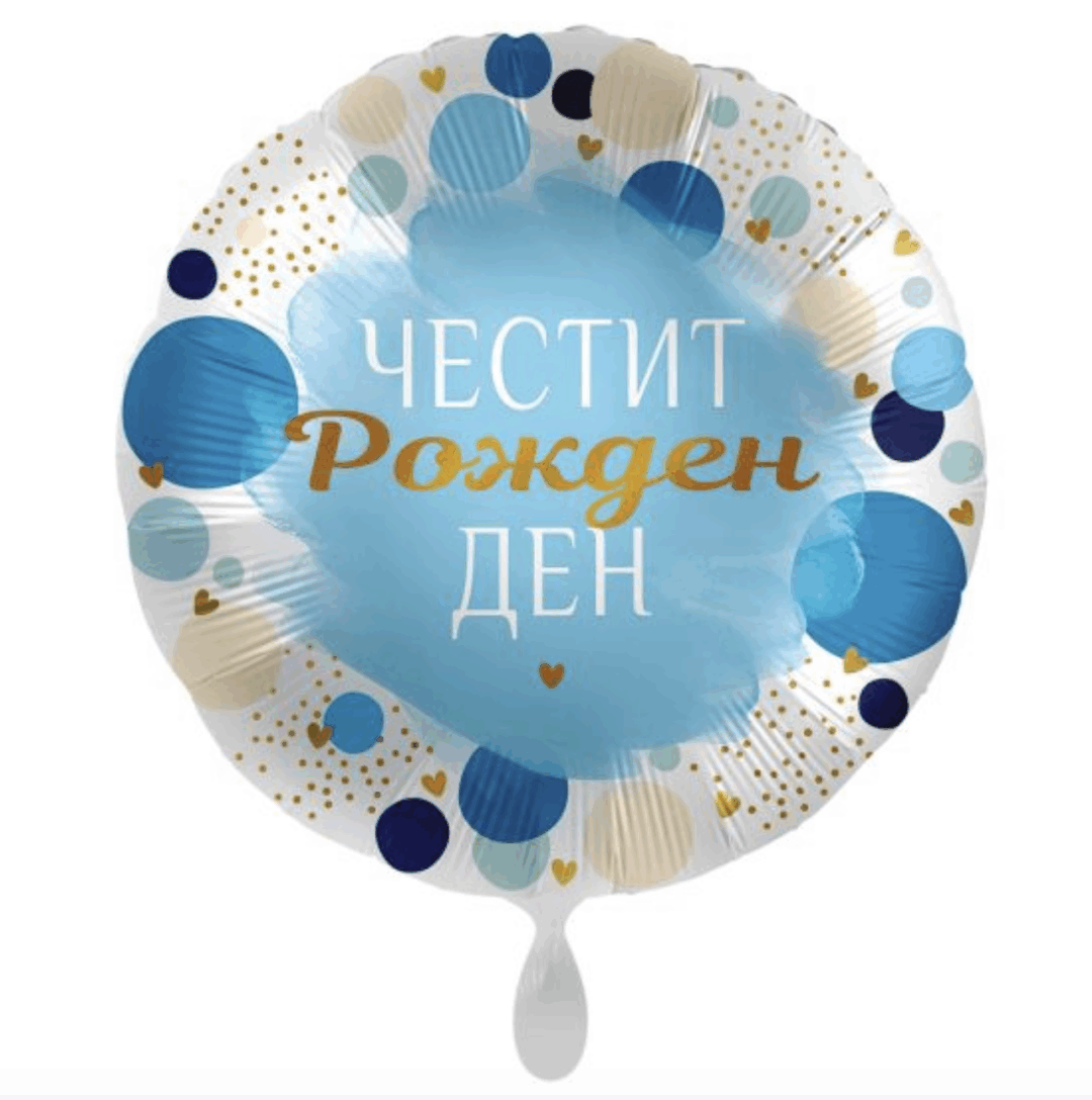 Балон Честит Рожден Ден