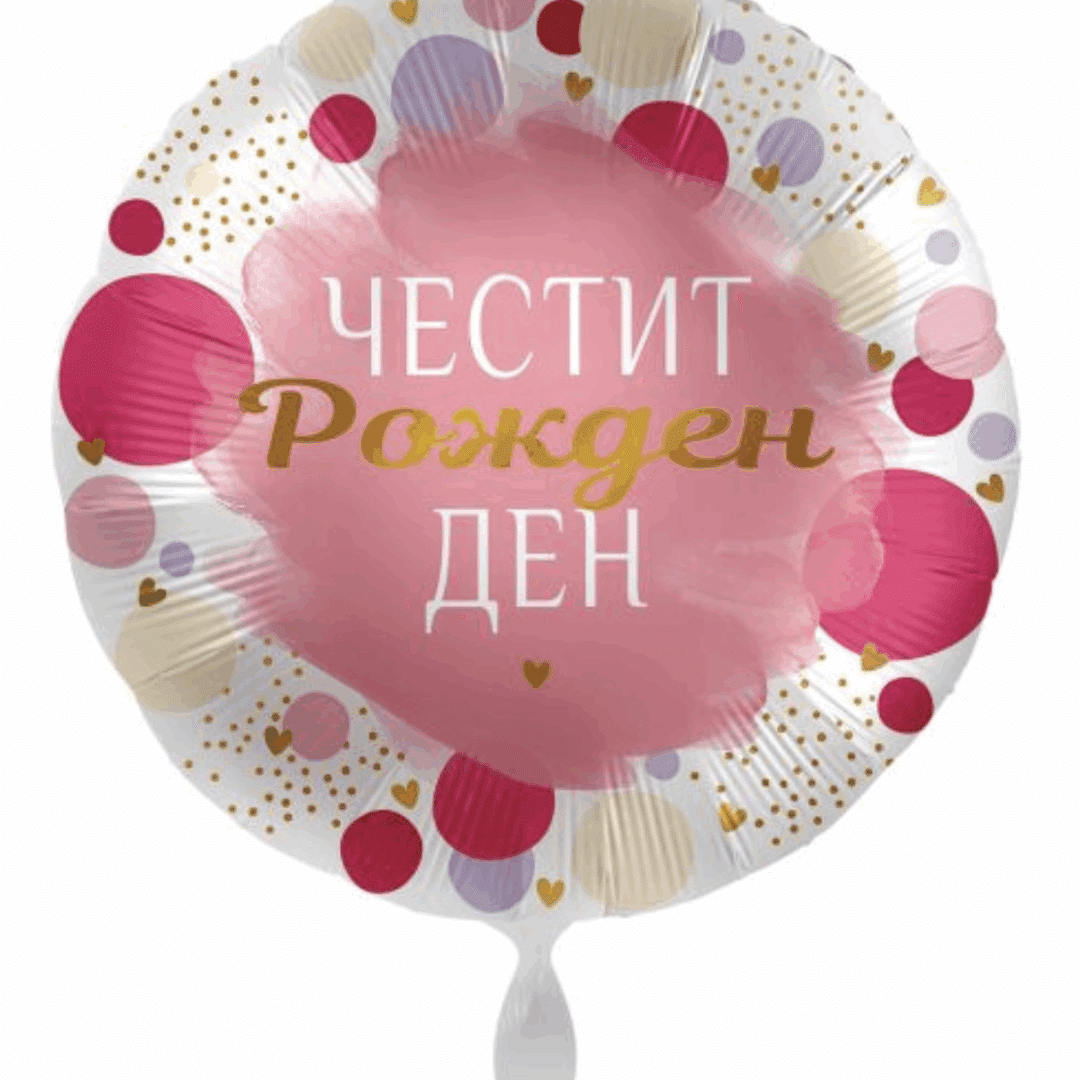 Балон Честит Рожден Ден - в розово