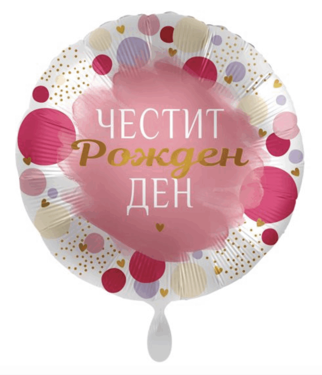 Балон Честит Рожден Ден - в розово