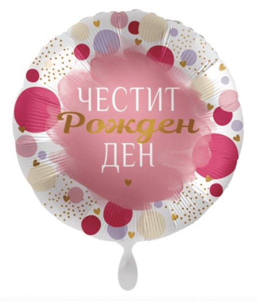 Балон Честит Рожден Ден - в розово