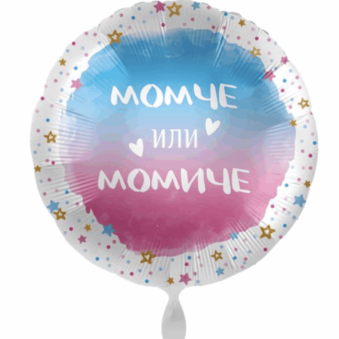 Фолиев балон „Момче или момиче“ – 43 см