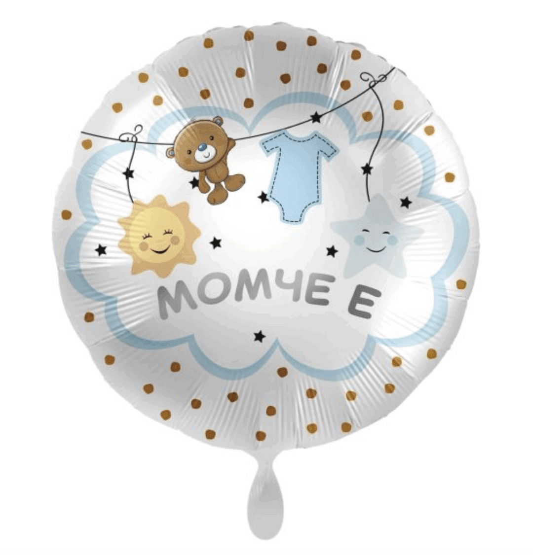 Фолиев балон „Момче е“ – 43 см