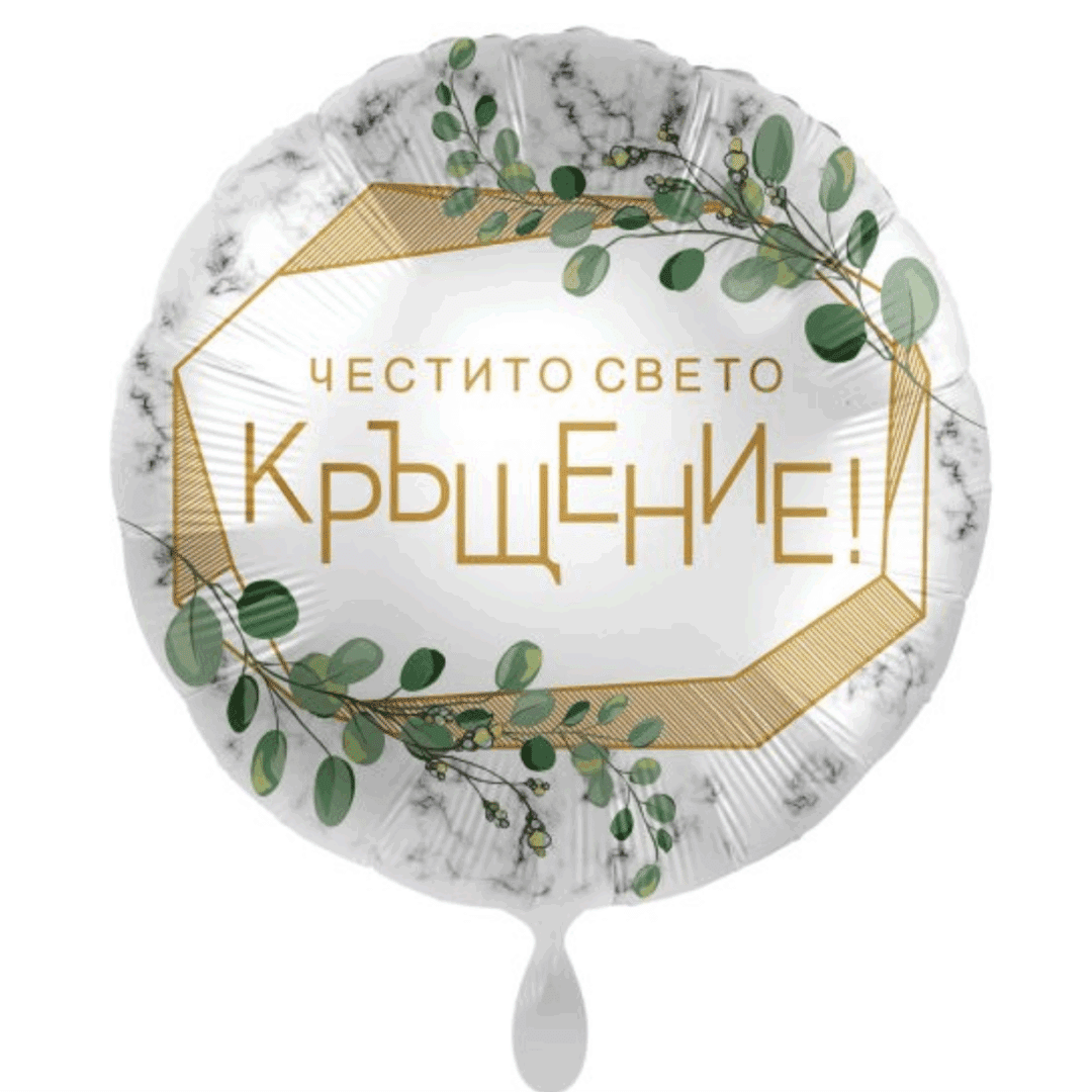 Фолиев балон „Честито Свето Кръщение!“