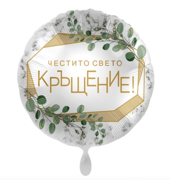 Фолиев балон „Честито Свето Кръщение!“