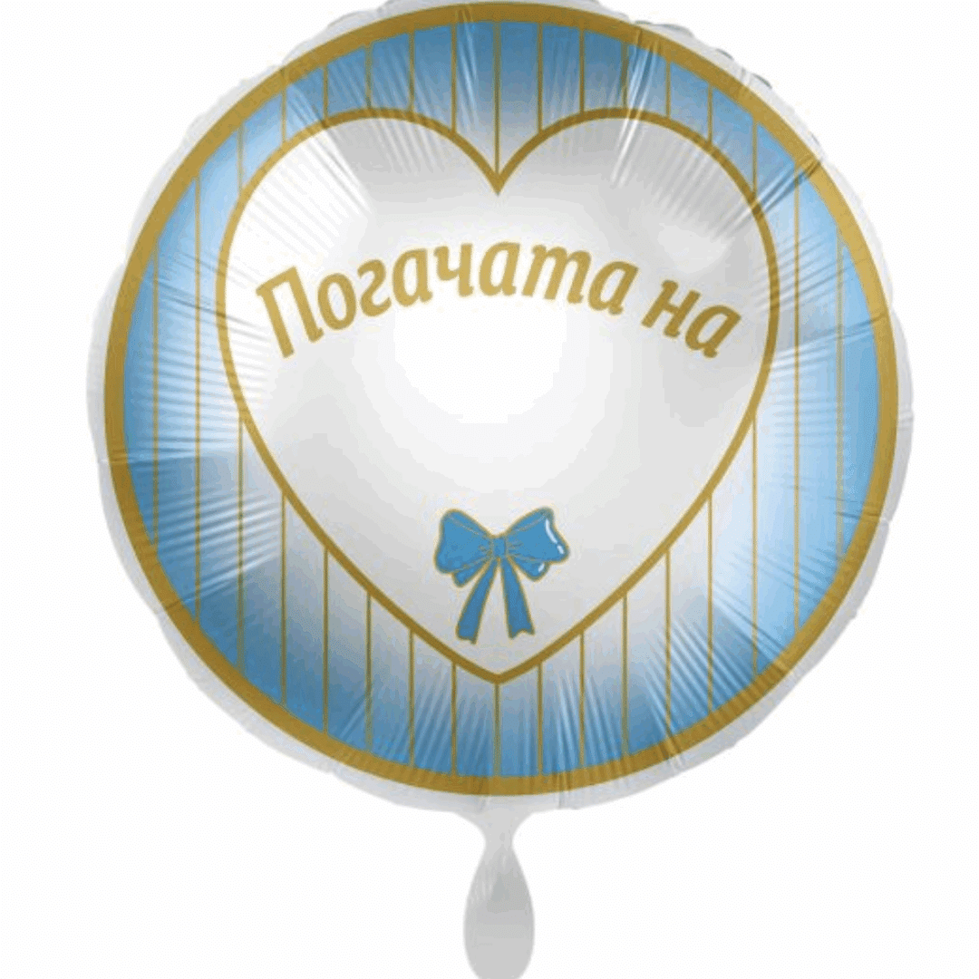 Фолиев балон за персонализиране „Погачата на...“ – синьо и златно