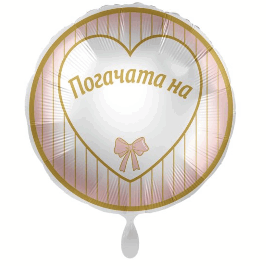 Фолиев балон „Погачата на...“ – розово и златно