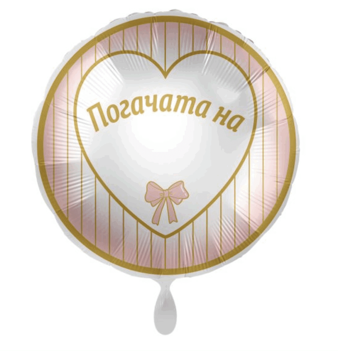 Фолиев балон „Погачата на...“ – розово и златно