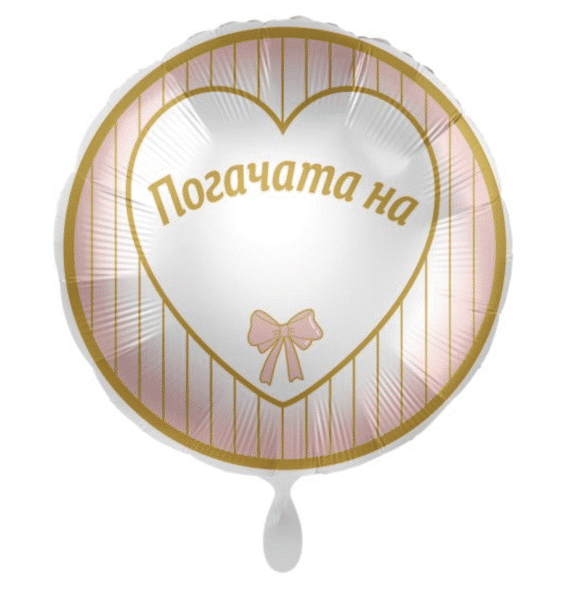 Фолиев балон „Погачата на...“ – розово и златно