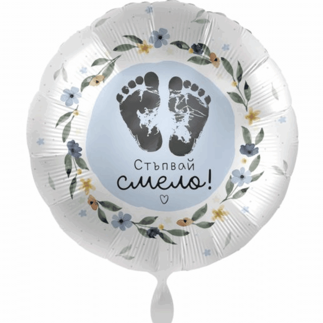 Фолиев балон „Стъпвай смело!“ – 43 см в синьо
