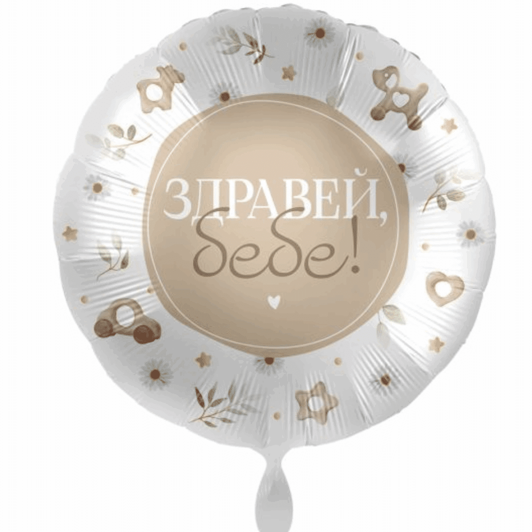 Фолиев балон „Здравей бебе“ – кръг 43 см