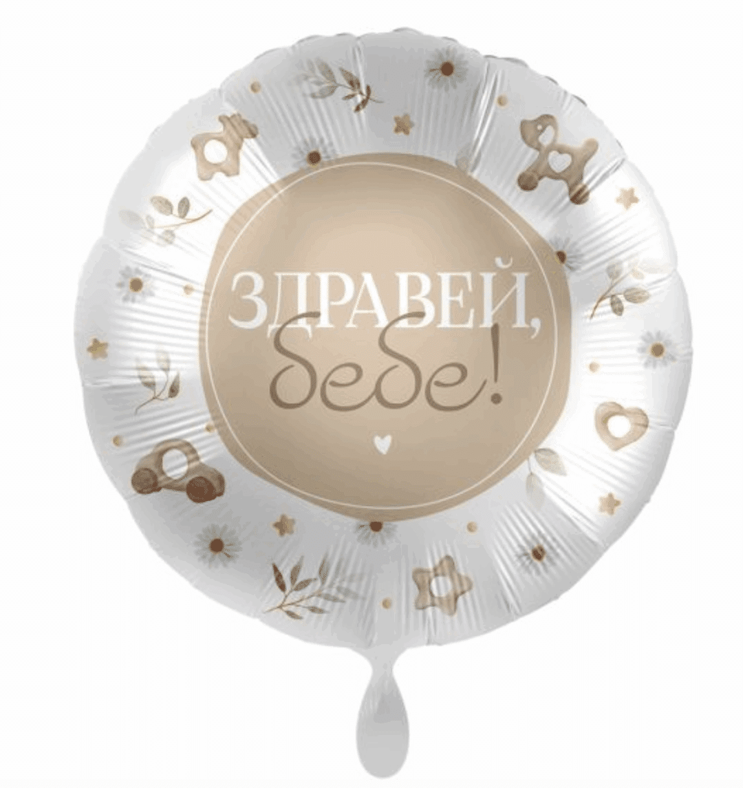 Фолиев балон „Здравей бебе“ – кръг 43 см