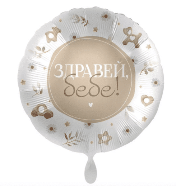 Фолиев балон „Здравей бебе“ – кръг 43 см