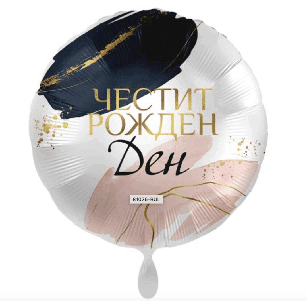 Арт балон „Честит рожден ден“ – 17" / 43 см 🎈